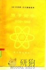 原子竞争  1939-1966   1984  PDF电子版封面  15175·517  （法）戈尔德密特（B.Goldschmidt）著；高强，路汉 