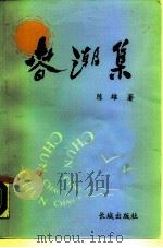 春潮集   1988  PDF电子版封面  7800170659  陈雄著 