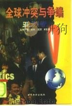 全球冲突与争端  亚洲卷   1998  PDF电子版封面  7501211434  吴华等 