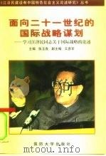 面向二十一世纪的国际战略谋划  学习江泽民同志关于国际战略的论述（1998 PDF版）