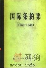 国际条约集  1948-1949（1959 PDF版）