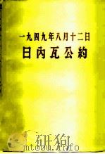 1949年8月12日日内瓦公约   1958  PDF电子版封面  3004·24  中华人民共和国外交部编 