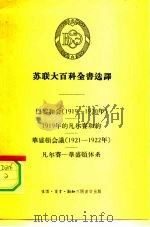 苏联大百科全书选译-巴黎和会  1919-1920年  1919年的凡尔赛和约-华盛顿会议  1921-1922年   1956  PDF电子版封面  11002·83  库兹涅佐夫，贝可夫，端木正 