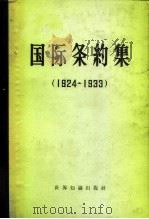 国际条约集  1924-1933   1961  PDF电子版封面  3003·527  世界知识出版社编辑 