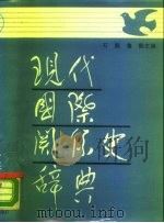 现代国际关系史辞典   1988  PDF电子版封面  7215001911  石磊，鲁毅主编 