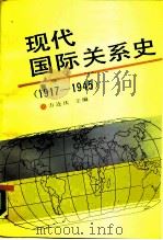 现代国际关系史  1917-1945（1990 PDF版）