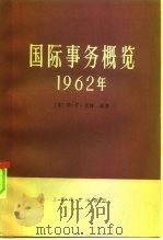 国际事务概览  1962年   1983  PDF电子版封面  3188·49  （英）瓦特（D.C.Watt）著；上海市政协编译工作委员会译 