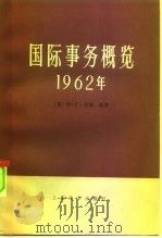 国际事务概览  1962年（1983 PDF版）