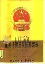 重要法律法规图解选编   1984  PDF电子版封面  6091·18  刘家齐编 