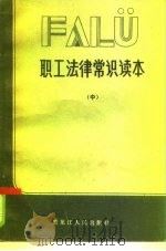 职工法律常识读本  中   1985  PDF电子版封面  6093·22  徐国柱，马凤杰主编 