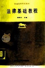 法律基础教程   1988  PDF电子版封面  7560700918  谢绍江主编 