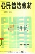 公民普法教材   1991  PDF电子版封面  7800761193  王海潮主编 