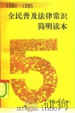 1991-1995全民普及法律常识简明读本（1991 PDF版）