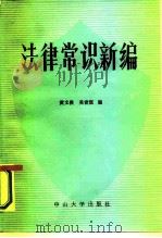 法律常识新编   1986  PDF电子版封面  6339·1  黄文俊，吴世宦编 