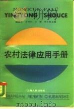 农村法律应用手册   1989  PDF电子版封面  7208006172  陆德生等主编 