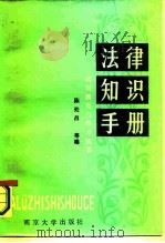 法律知识手册   1985  PDF电子版封面  6336·008  陈处昌等编著 