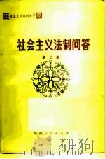社会主义法制问答第二集   1981  PDF电子版封面  6094·3  陈处昌，夏维扬，刘振江 