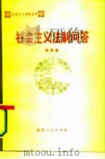 社会主义法制问答  第4集   1984  PDF电子版封面  6094·5  刘振江等编著 