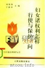 妇女诸权利怎样行使与保护   1995  PDF电子版封面  7800563219  刘俊海，于新年主编；于新年等撰稿 