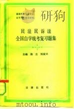 民法民诉法全国自学统考复习题集   1991  PDF电子版封面  7503608269  郑立，刘家兴主编 