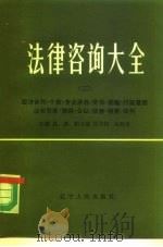 法律咨询大全  3（1986 PDF版）