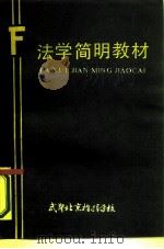 法学简明教材     PDF电子版封面    武警北京指挥学校 