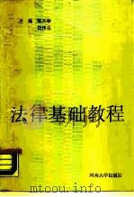 法律基础教程   1988  PDF电子版封面  7810182218  陈开泰，杨泽主主编 