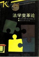 法学变革论   1989  PDF电子版封面  7536610173  文正邦等著 