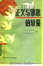 正义与邪恶的较量   1988  PDF电子版封面  7810110950  中宣部宣传局，公安部政治部编 