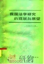 我国法学研究的现状与展望   1984  PDF电子版封面  6067·81  中国法学会编 