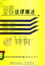 香港法律概述   1987  PDF电子版封面  6004·1153  李泽沛主编 