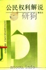 公民权利解说   1990  PDF电子版封面  7206008224  李玉山著 