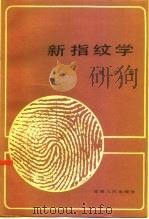 新指纹学   1984  PDF电子版封面  6102·4  刘少聪著 