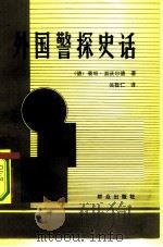 外国警探史话（1981 PDF版）