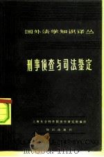 刑事侦查与司法鉴定   1982  PDF电子版封面  6214·1010  蔡晋主编 