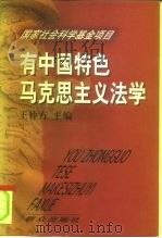 有中国特色马克思主义法学（1998 PDF版）