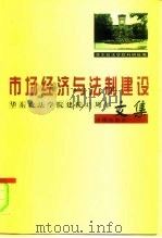 市场经济与法制建设  华东政法学院建院四十五周年文集（1997 PDF版）