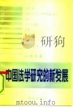 中国法学研究的新发展   1991  PDF电子版封面  7501406855  王仲方著 