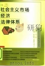 社会主义市场经济法律体系   1995  PDF电子版封面  754361300X  卞耀武，俞敏声主编 