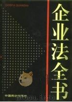 企业法全书   1994  PDF电子版封面  7504420425  周余云主编；《企业法全书》编委会编 