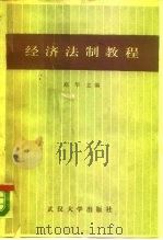 经济法制教程   1988  PDF电子版封面  730700271X  郑华 
