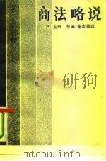 商法略说   1985  PDF电子版封面  6096·13  （日）龙田节编；谢次昌译 