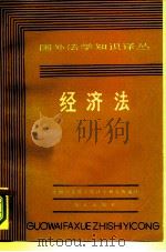 国外法学知识译丛  经济法（1982 PDF版）