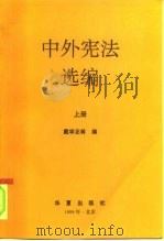中外宪法选编  上（1994 PDF版）