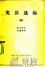 宪法选编  4（1981 PDF版）