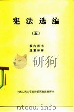 宪法选编  5   1982  PDF电子版封面    中国人民大学国家法教研室 