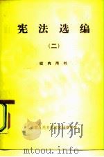 宪法选编  2   1979  PDF电子版封面  6011·112  中国人民大学国家法教研室 
