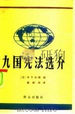 九国宪法选介（1981 PDF版）