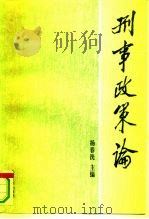 刑事政策论   1994  PDF电子版封面  7301024266  杨春洗主编 