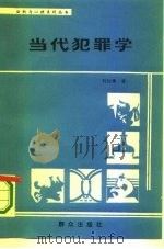 当代犯罪学   1986  PDF电子版封面  3067·295  刘灿璞著 
